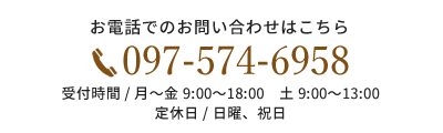 お電話でのお問い合わせはこちら