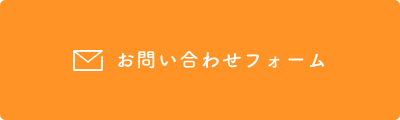 お問い合わせフォーム