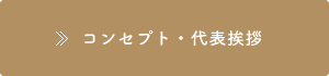 コンセプト・代表挨拶