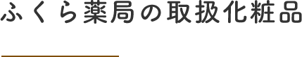 ふくら薬局の取扱化粧品